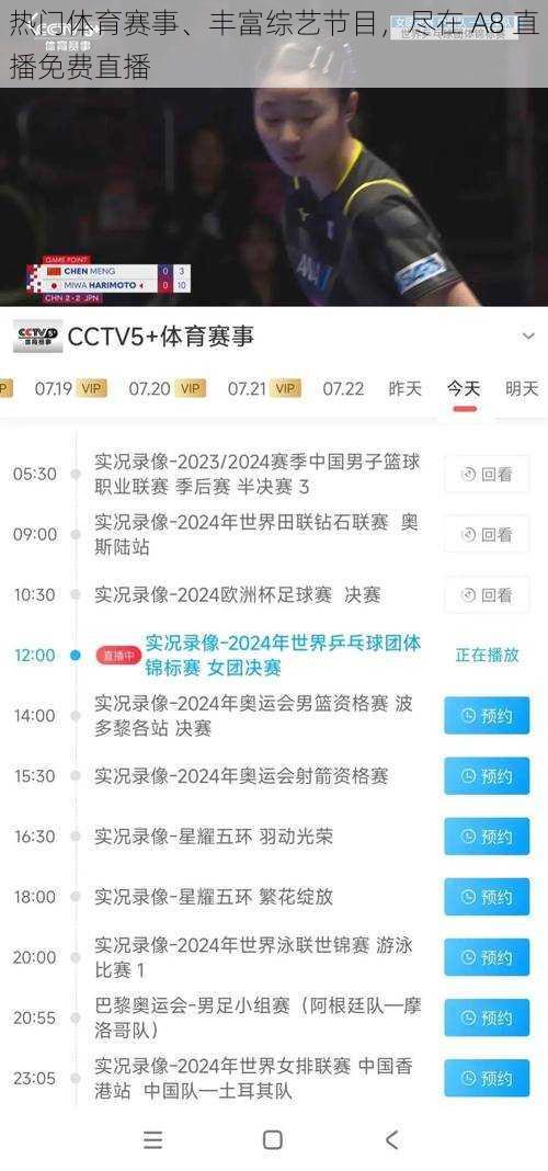 热门体育赛事、丰富综艺节目，尽在 A8 直播免费直播