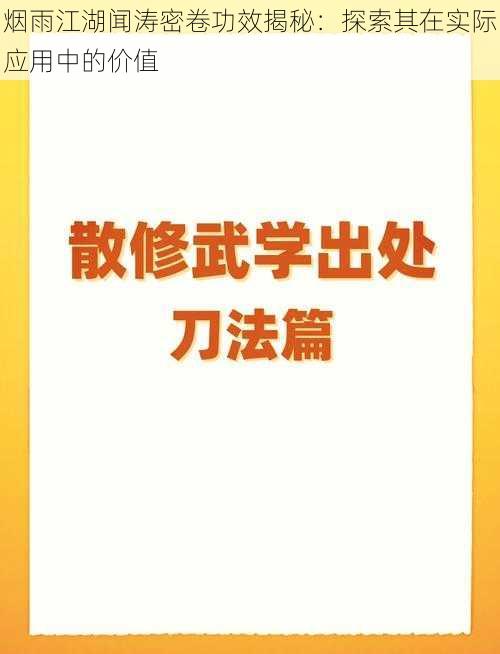 烟雨江湖闻涛密卷功效揭秘：探索其在实际应用中的价值