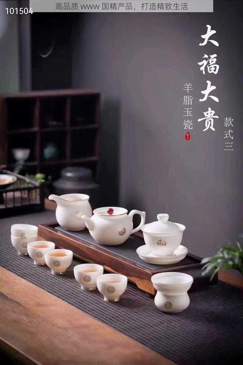 高品质 www 国精产品，打造精致生活