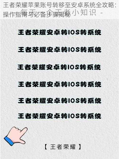 王者荣耀苹果账号转移至安卓系统全攻略：操作指南与必备步骤揭秘