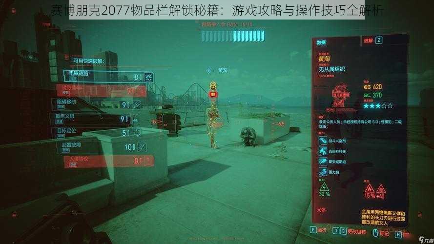 赛博朋克2077物品栏解锁秘籍：游戏攻略与操作技巧全解析