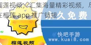 榴莲视频，汇集海量精彩视频，尽在榴莲 app 推广链接