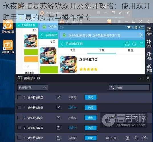 永夜降临复苏游戏双开及多开攻略：使用双开助手工具的安装与操作指南