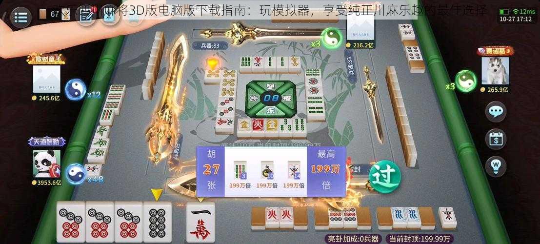 欢乐四川麻将3D版电脑版下载指南：玩模拟器，享受纯正川麻乐趣的最佳选择