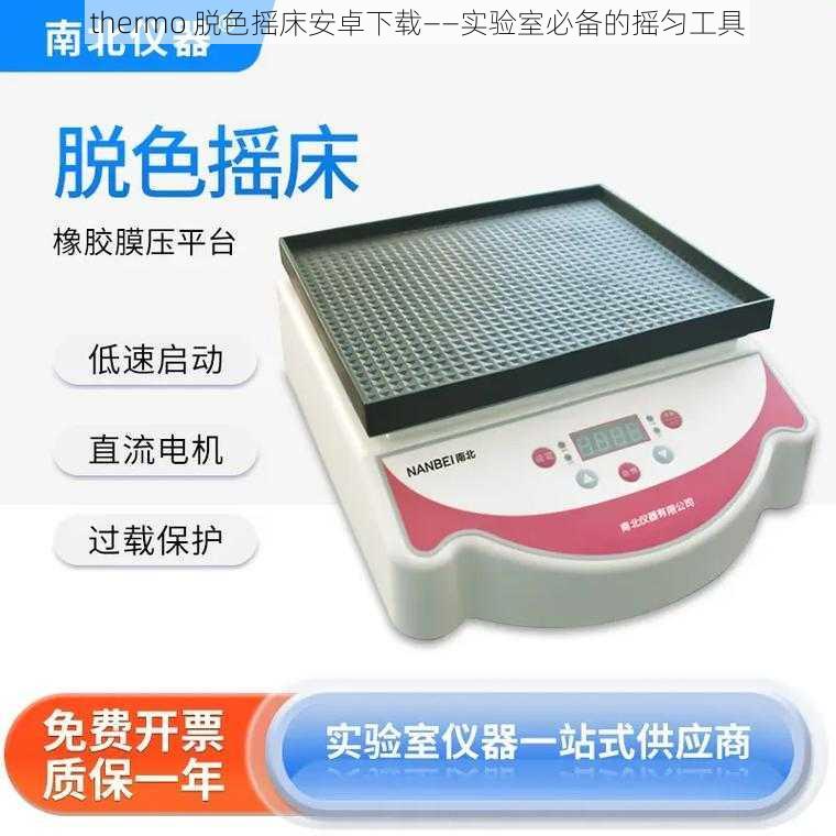 thermo 脱色摇床安卓下载——实验室必备的摇匀工具