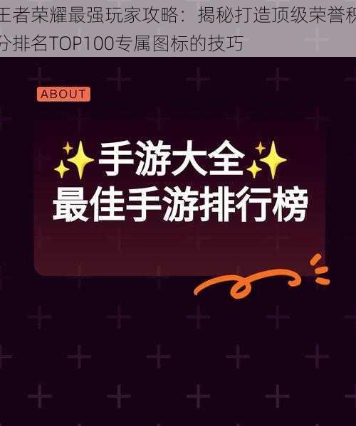 王者荣耀最强玩家攻略：揭秘打造顶级荣誉积分排名TOP100专属图标的技巧