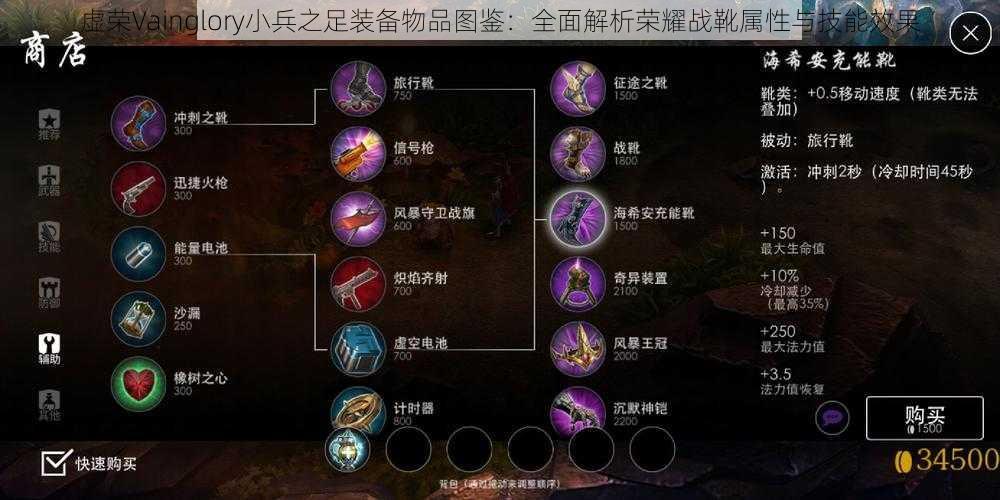 虚荣Vainglory小兵之足装备物品图鉴：全面解析荣耀战靴属性与技能效果