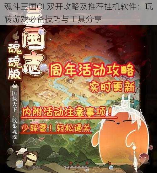 魂斗三国OL双开攻略及推荐挂机软件：玩转游戏必备技巧与工具分享