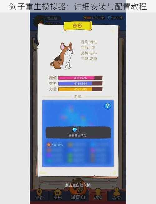狗子重生模拟器：详细安装与配置教程