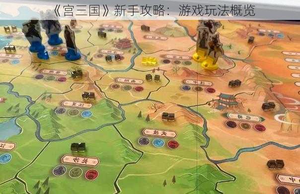 《宫三国》新手攻略：游戏玩法概览