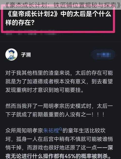 《豪杰成长计划：铁匠铺位置揭秘与探索》