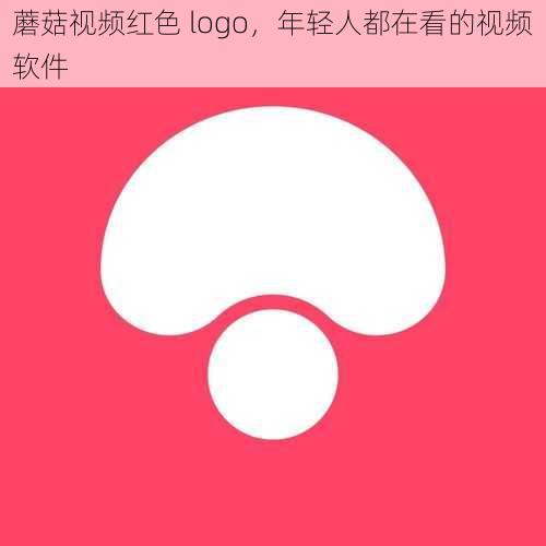 蘑菇视频红色 logo，年轻人都在看的视频软件