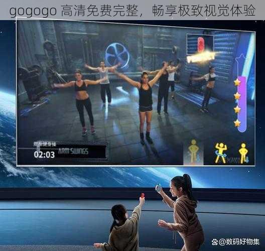 gogogo 高清免费完整，畅享极致视觉体验