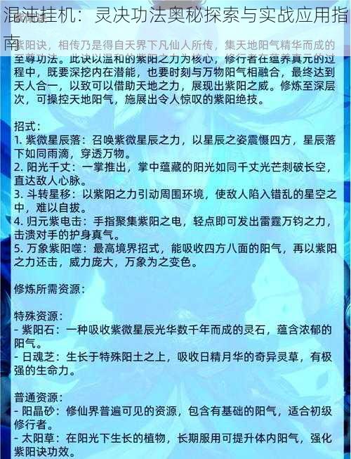 混沌挂机：灵决功法奥秘探索与实战应用指南