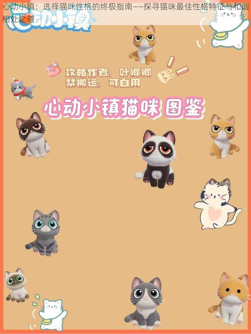 心动小镇：选择猫咪性格的终极指南——探寻猫咪最佳性格特征与和谐相处之道