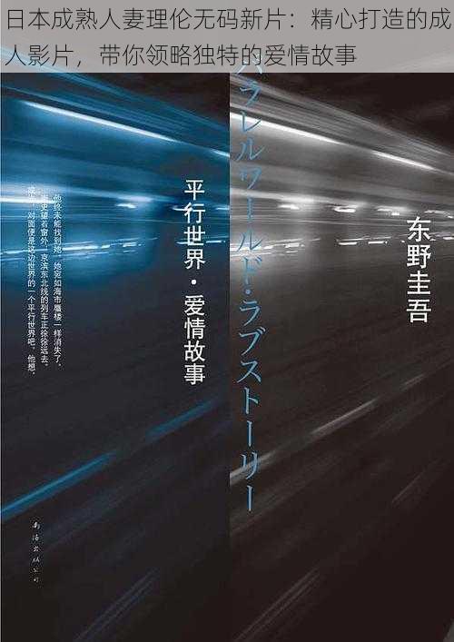 日本成熟人妻理伦无码新片：精心打造的成人影片，带你领略独特的爱情故事