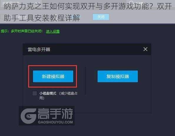 纳萨力克之王如何实现双开与多开游戏功能？双开助手工具安装教程详解