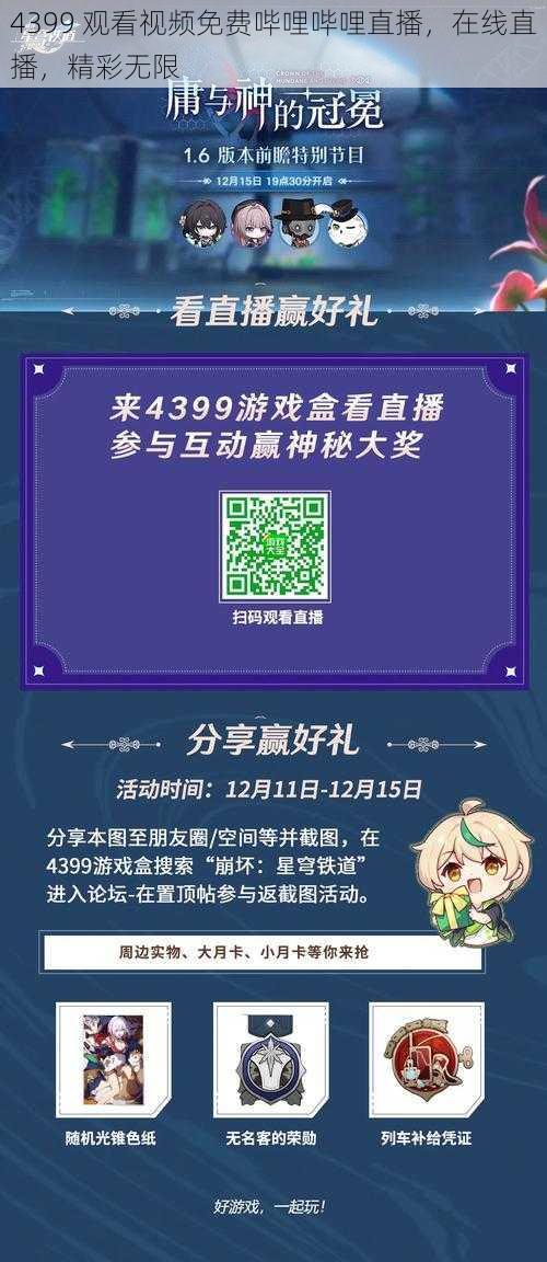 4399 观看视频免费哔哩哔哩直播，在线直播，精彩无限