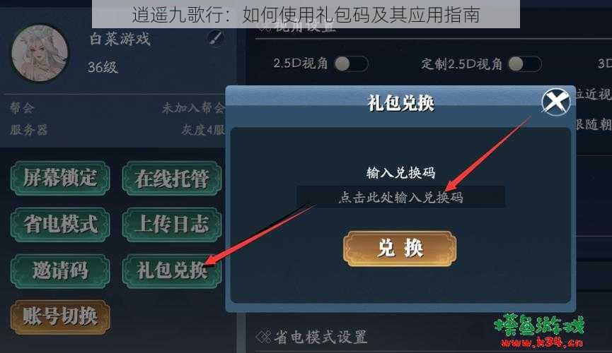 逍遥九歌行：如何使用礼包码及其应用指南