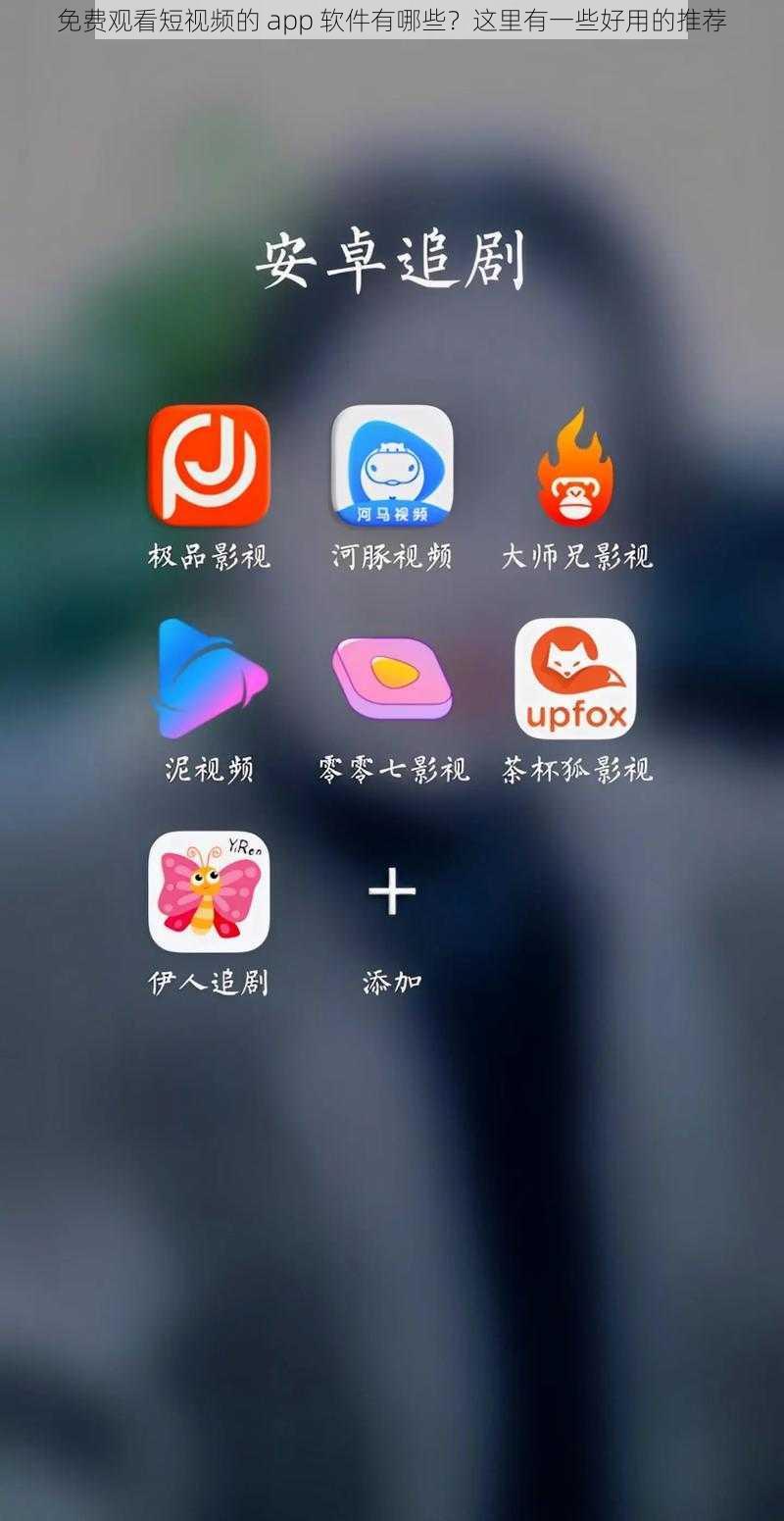 免费观看短视频的 app 软件有哪些？这里有一些好用的推荐