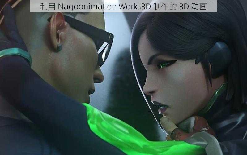 利用 Nagoonimation Works3D 制作的 3D 动画