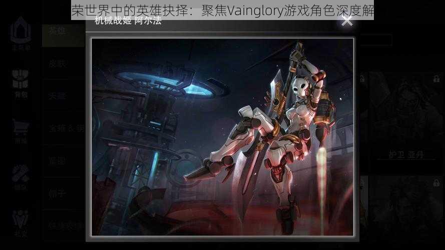 虚荣世界中的英雄抉择：聚焦Vainglory游戏角色深度解析