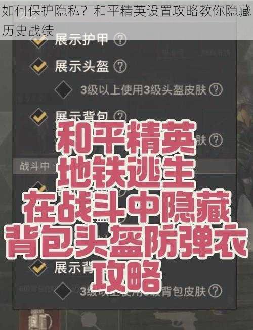 如何保护隐私？和平精英设置攻略教你隐藏历史战绩