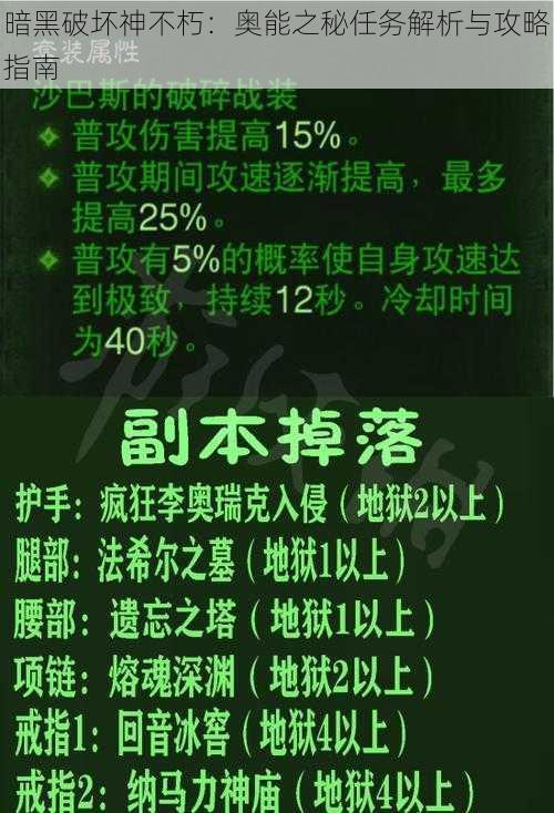 暗黑破坏神不朽：奥能之秘任务解析与攻略指南