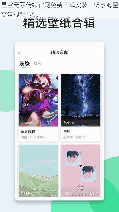 星空无限传媒官网免费下载安装，畅享海量高清视频资源