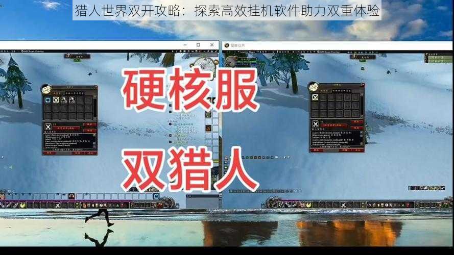 猎人世界双开攻略：探索高效挂机软件助力双重体验