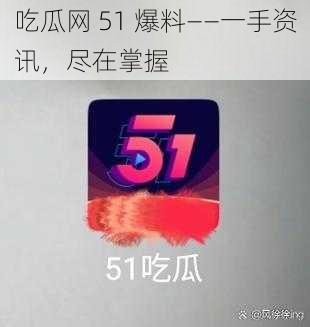 吃瓜网 51 爆料——一手资讯，尽在掌握