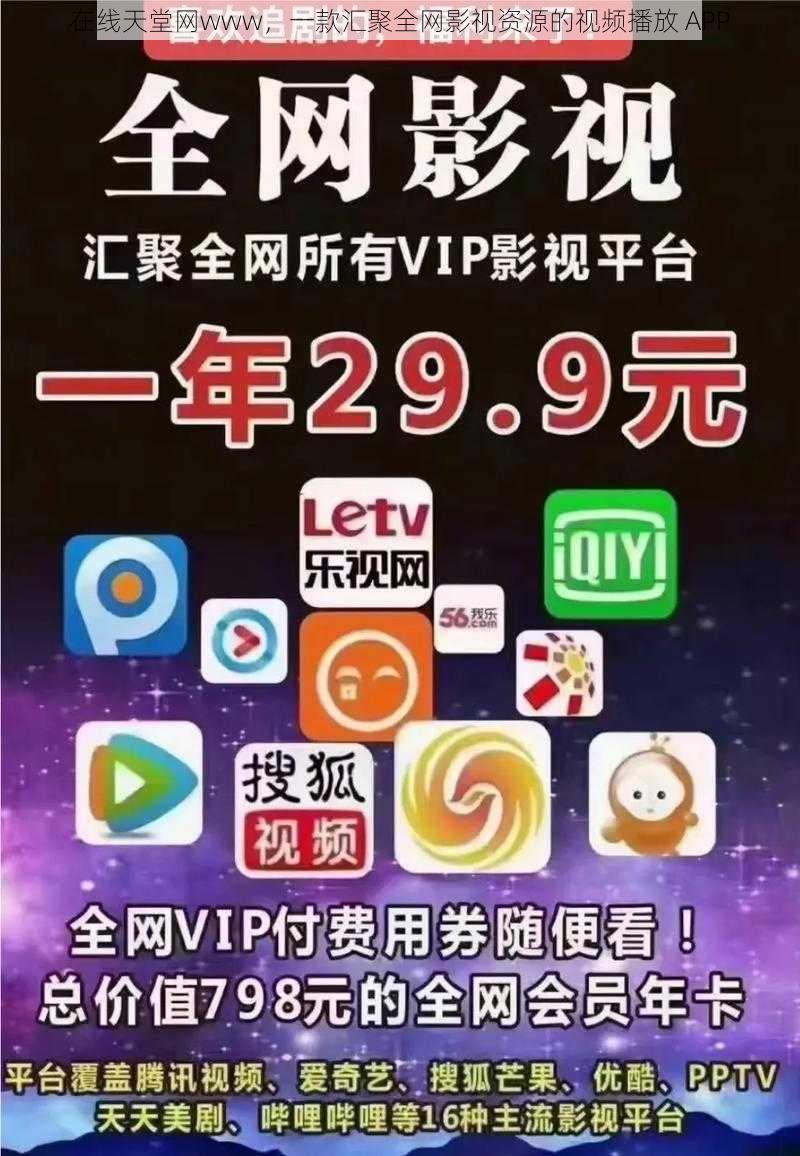 在线天堂网www，一款汇聚全网影视资源的视频播放 APP