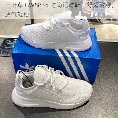 三叶草 GW6835 时尚运动鞋，舒适耐穿，透气轻便