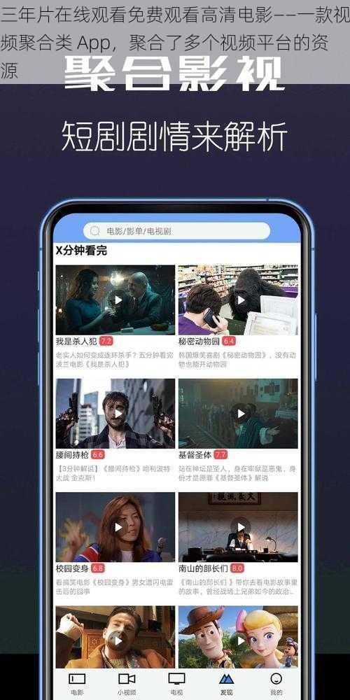 三年片在线观看免费观看高清电影——一款视频聚合类 App，聚合了多个视频平台的资源