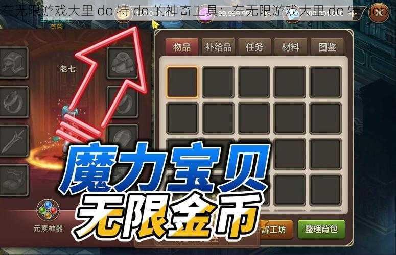 在无限游戏大里 do 特 do 的神奇工具：在无限游戏大里 do 特 dotxt