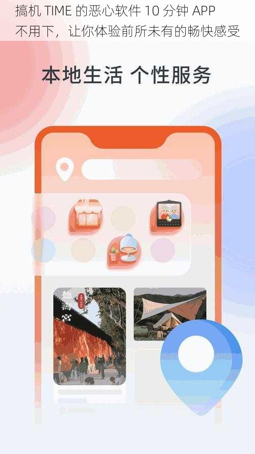 搞机 TIME 的恶心软件 10 分钟 APP 不用下，让你体验前所未有的畅快感受