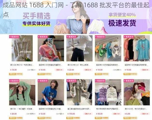 成品网站 1688 入门网 - 了解 1688 批发平台的最佳起点