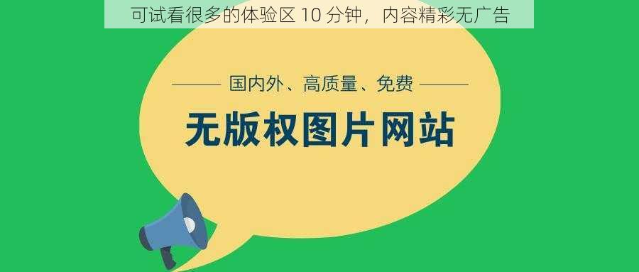 可试看很多的体验区 10 分钟，内容精彩无广告