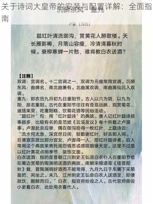 关于诗词大皇帝的安装与配置详解：全面指南