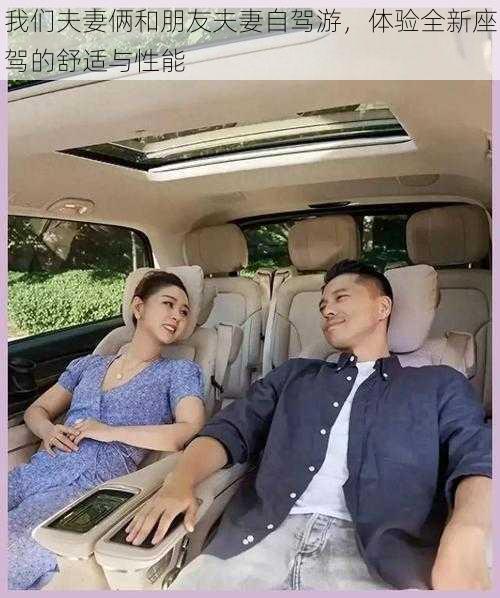 我们夫妻俩和朋友夫妻自驾游，体验全新座驾的舒适与性能