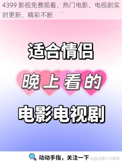 4399 影视免费观看，热门电影、电视剧实时更新，精彩不断