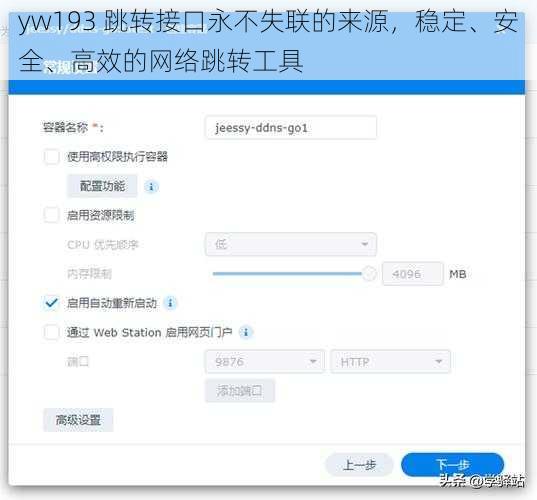 yw193 跳转接口永不失联的来源，稳定、安全、高效的网络跳转工具
