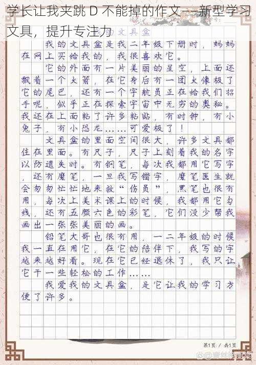 学长让我夹跳 D 不能掉的作文——新型学习文具，提升专注力