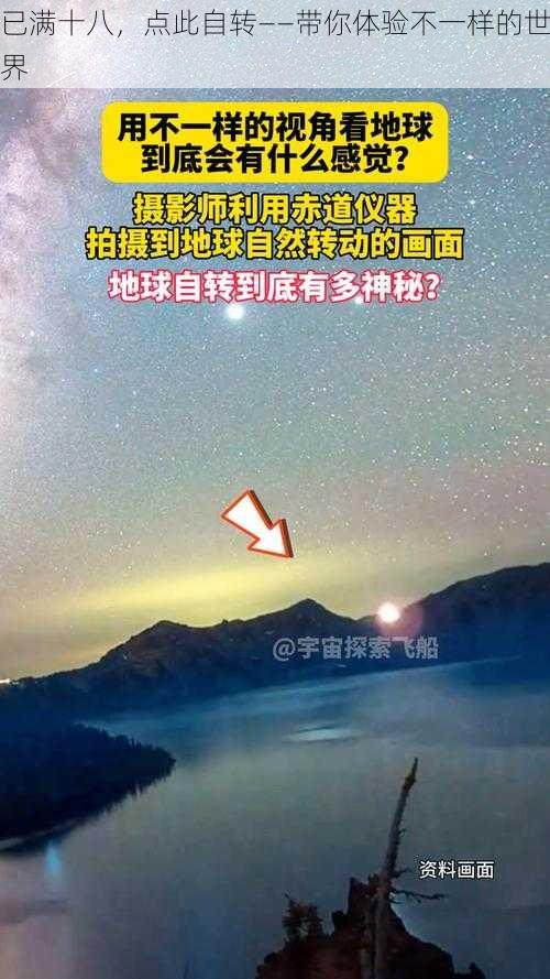 已满十八，点此自转——带你体验不一样的世界