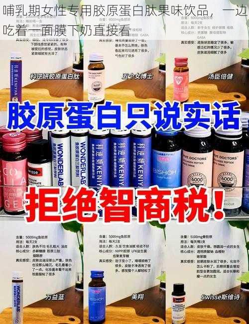 哺乳期女性专用胶原蛋白肽果味饮品，一边吃着一面膜下奶直接看