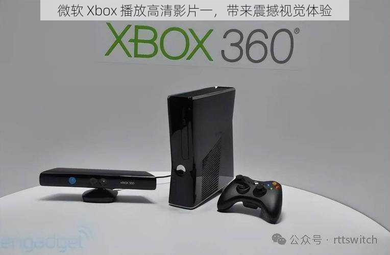 微软 Xbox 播放高清影片一，带来震撼视觉体验