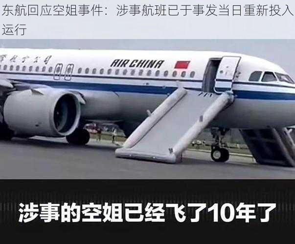 东航回应空姐事件：涉事航班已于事发当日重新投入运行