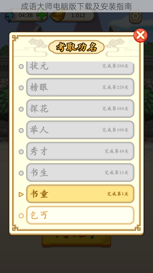 成语大师电脑版下载及安装指南