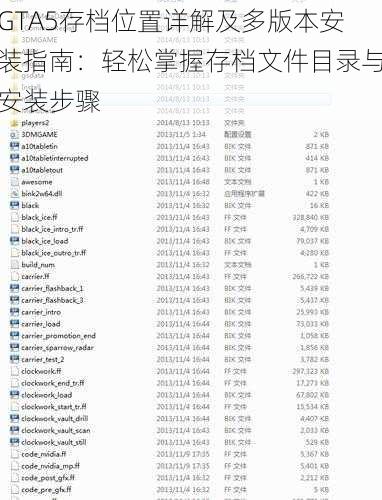 GTA5存档位置详解及多版本安装指南：轻松掌握存档文件目录与安装步骤