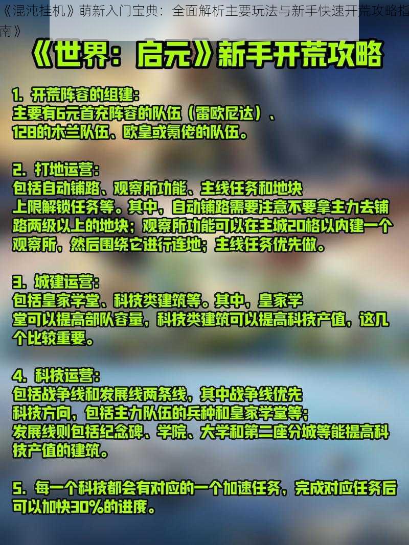 《混沌挂机》萌新入门宝典：全面解析主要玩法与新手快速开荒攻略指南》